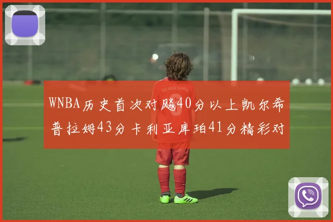 WNBA历史首次对飚40分以上凯尔希普拉姆43分卡利亚库珀41分精彩对决
