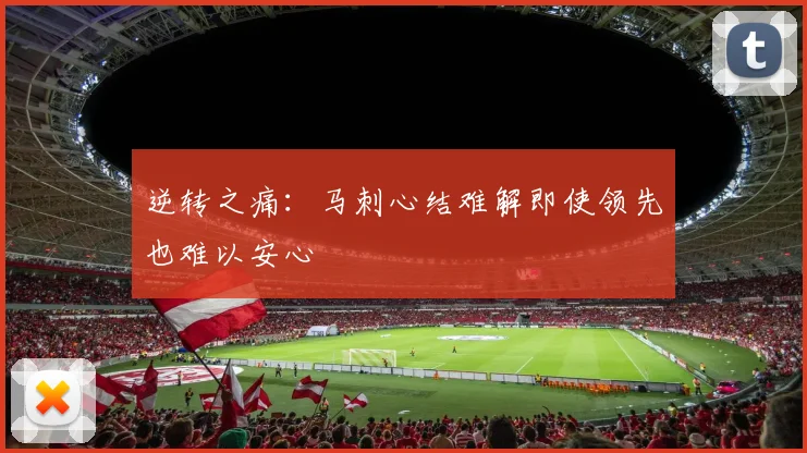 逆转之痛：马刺心结难解即使领先也难以安心