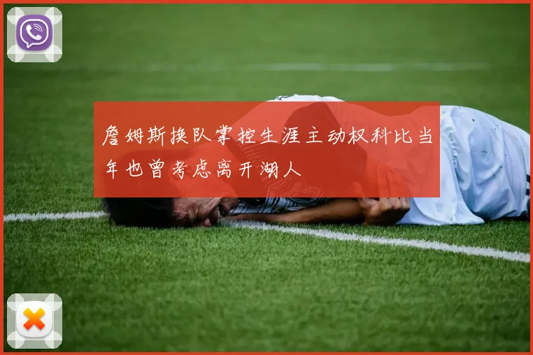 詹姆斯换队掌控生涯主动权科比当年也曾考虑离开湖人