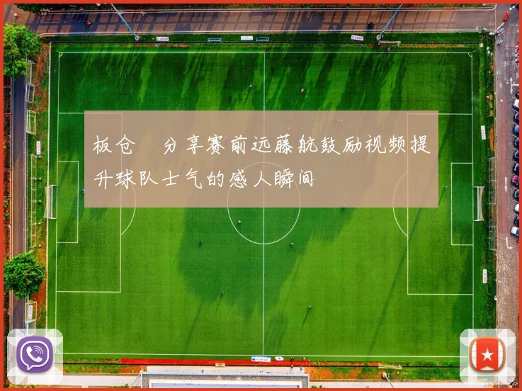 板仓滉分享赛前远藤航鼓励视频提升球队士气的感人瞬间
